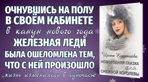 СКАЗКА ДЛЯ СНЕЖНОЙ КОРОЛЕВЫ или Назад в детство. Новогодняя повесть. Ирина Куряшова