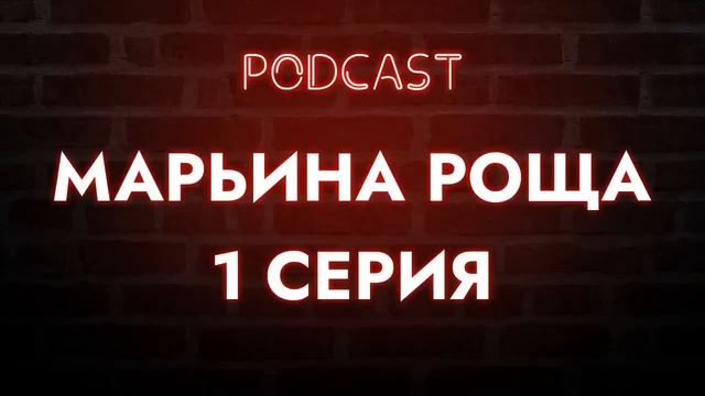 podcast: Марьина роща | 1 серия - сериальный онлайн киноподкаст подряд, обзор смотреть онлайн