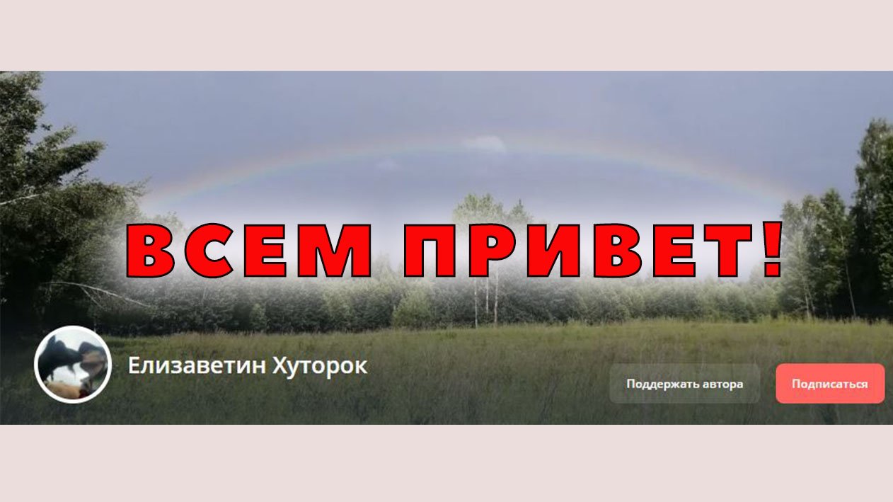 Елизаветин Хуторок приветствует Вас!
