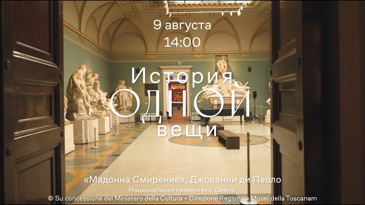 История одной вещи. Джованни Ди Паоло. Мадонна Смирение. смотреть онлайн