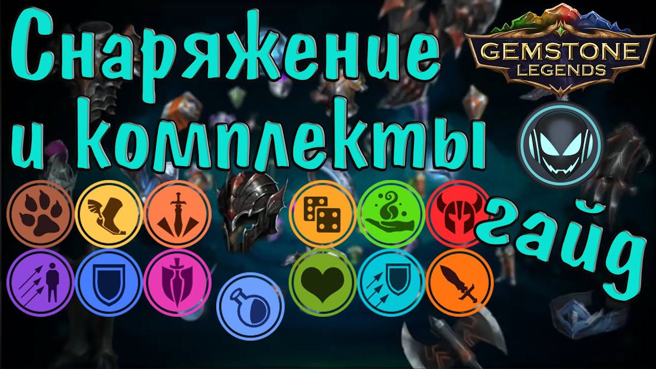 Gemstone Legends: Гайд по снаряжению и комплектам