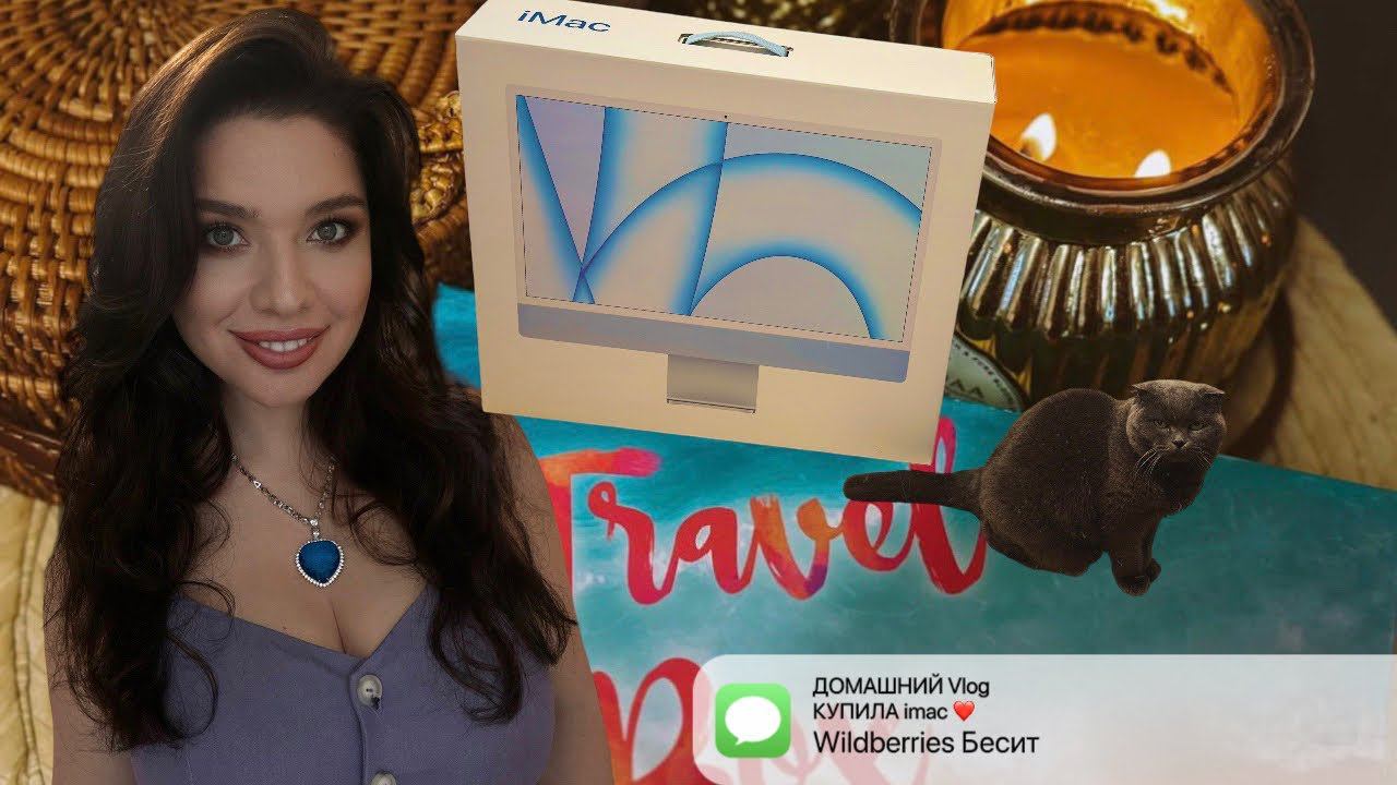 Новый iMac. Распаковка GlamBox. Валдберис СНОВА ЧУДИТ. Новинки Librederm. Мой Треш Маникюр. ВЛОГ смотреть онлайн