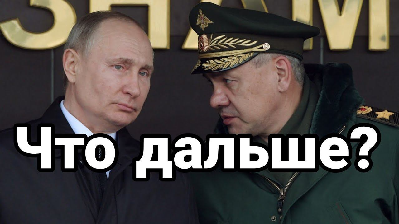 Ш0ЙГУ ЧТ0 ДАЛЬШЕ?