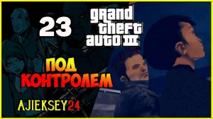 GTA 3 - «ПОД КОНТРОЛЕМ» | ПРОХОЖДЕНИЕ ИГРЫ