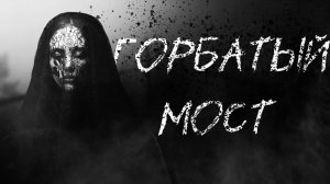 ГОРБАТЫЙ МОСТ - Страшные истории - Деревенские страшилки