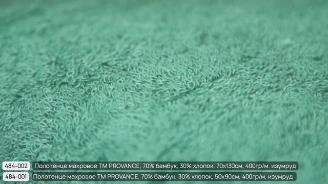 Махровые полотенца Бамбук ТМ PROVANCE (Арт.484-001, 484-002, 484-009) смотреть онлайн