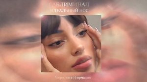 Саблиминал на маленький нос | Узкий, идеальный нос | Скрытые аффирмации