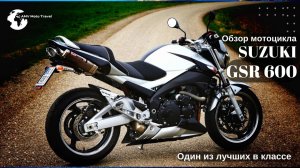 Обзор Suzuki GSR600, Тест драйв Сузуки гср 600, Мотоцикл для новичка,Suzuki, Suzuki GSR