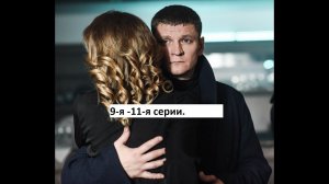 Сериал «Первый отдел» 2 ой сезон 9 я   11 я серии  Анонс