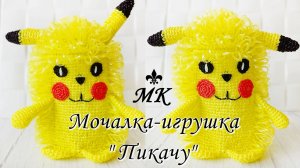 Мочалка-игрушка крючком "ПИКАЧУ" / Мастер-класс