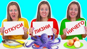 ОТКУСИ ЛИЗНИ или НИЧЕГО ЧЕЛЛЕНДЖ ! Проверка ЕДЫ на Вкус