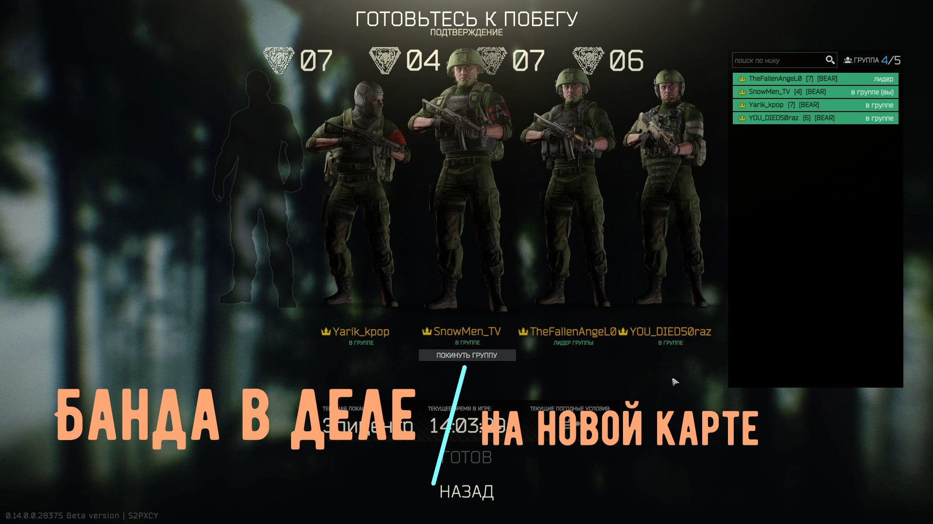Escape from Tarkov [Банда в деле на новой карте] смотреть онлайн