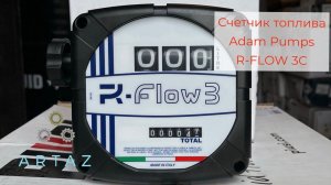 Механический счетчик ДТ, 20-120 л/м, 1% R-FLOW 3С Adam Pupms