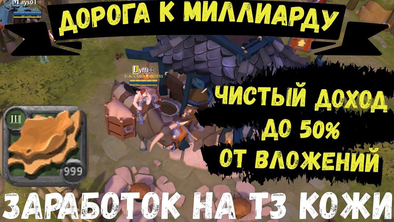 Albion Online : Заработок на переработке т3 кожи. До 50% чистой прибыли от вложений. смотреть онлайн