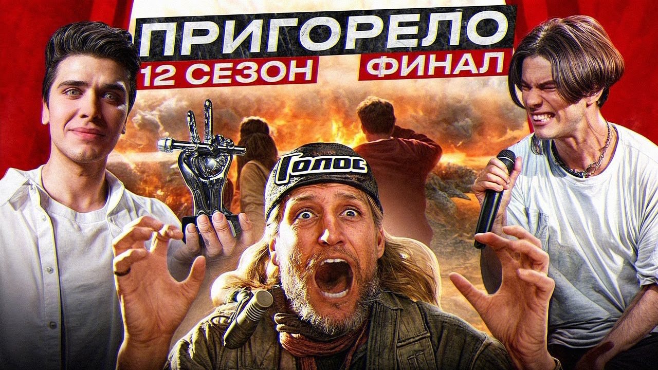 Шоу Голос 12 Сезон Финал | БЕЗГОЛОСЫЙ СКАНДАЛ В ФИНАЛЕ смотреть онлайн