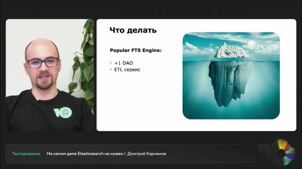 На самом деле Elasticsearch не нужен | Дмитрий Карманов, старший специалист по тестированию ЮMoney