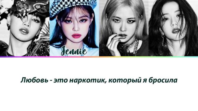 BLACKPINK - Lovesick Girls ПЕРЕВОД НА РУССКИЙ (рус саб) смотреть онлайн