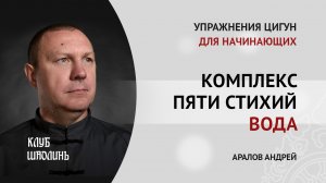 Комплекс пяти стихий. Стихия воды. Упражнение "Соединить ян и инь". Цигун для начинающих.
