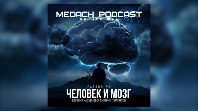 Человек и Мозг / Medical Channel и Психиатрия & Нейронауки смотреть онлайн
