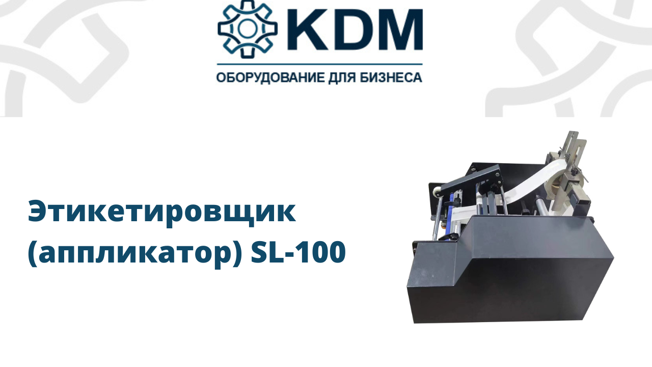 Этикетировщик (аппликатор) SL-100 смотреть онлайн