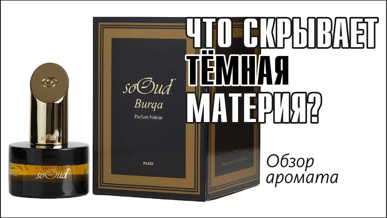 Путешествие в потёмки сознания: SoOud Burqa // Обзор аромата // Fragrance Review смотреть онлайн