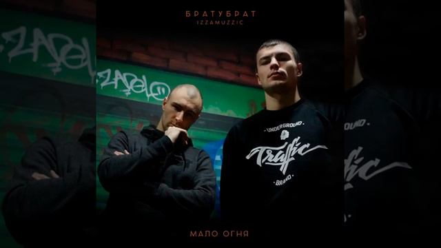 БРАТУБРАТ — Мало огня смотреть онлайн