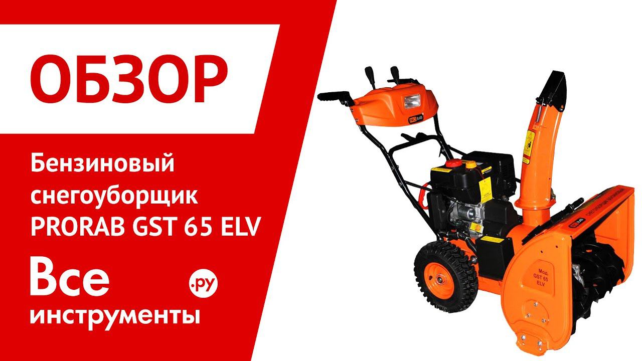 Снегоуборщик PRORAB GST 65 ELV