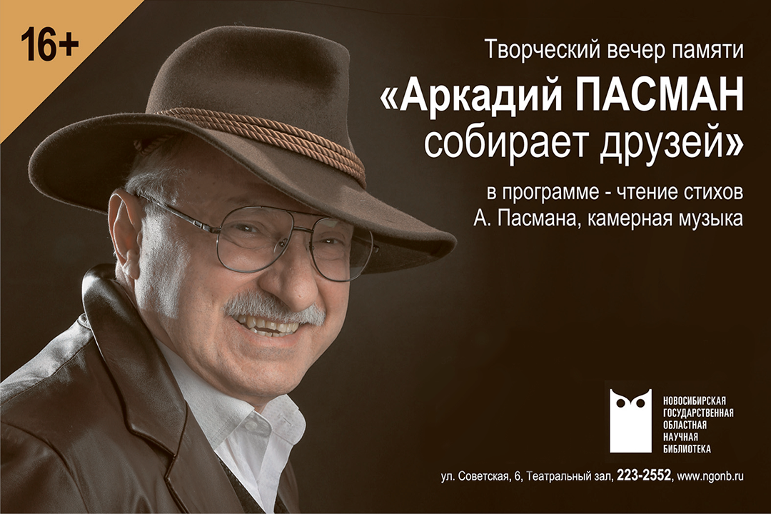 творческий вечер, посвященный памяти Аркадия Пасмана смотреть онлайн