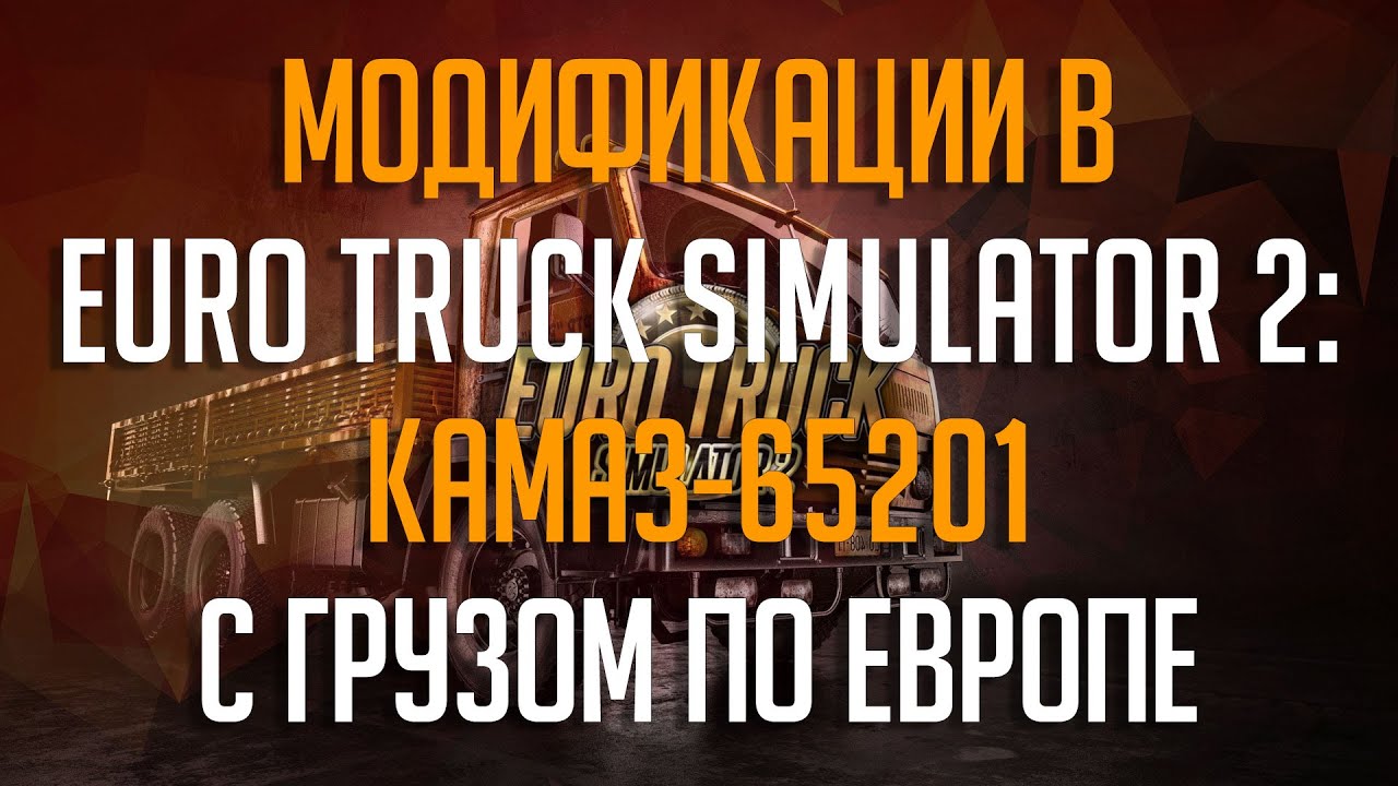 Камаз-65201 в Euro Truck Simulator 2 | Впервые с модом