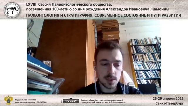 LXVIII сессия Палеонтологического общества (день 4) смотреть онлайн