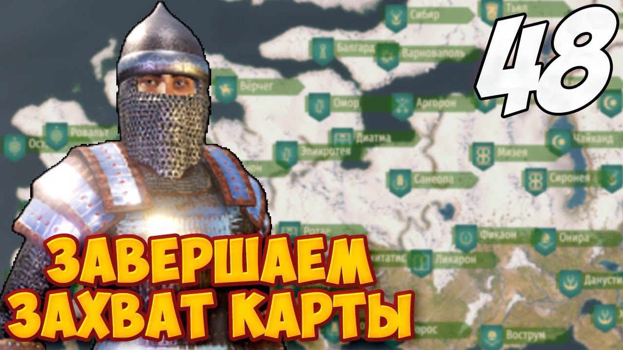 ЗАХВАТ ПОСЛЕДНИХ ПОСЕЛЕНИЙ ➤ Mount & Blade 2: Bannerlord #48 смотреть онлайн