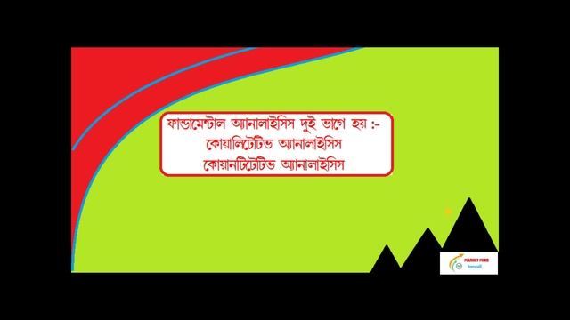 FUNDAMENTAL ANALYSIS কী ? in Bengali смотреть онлайн