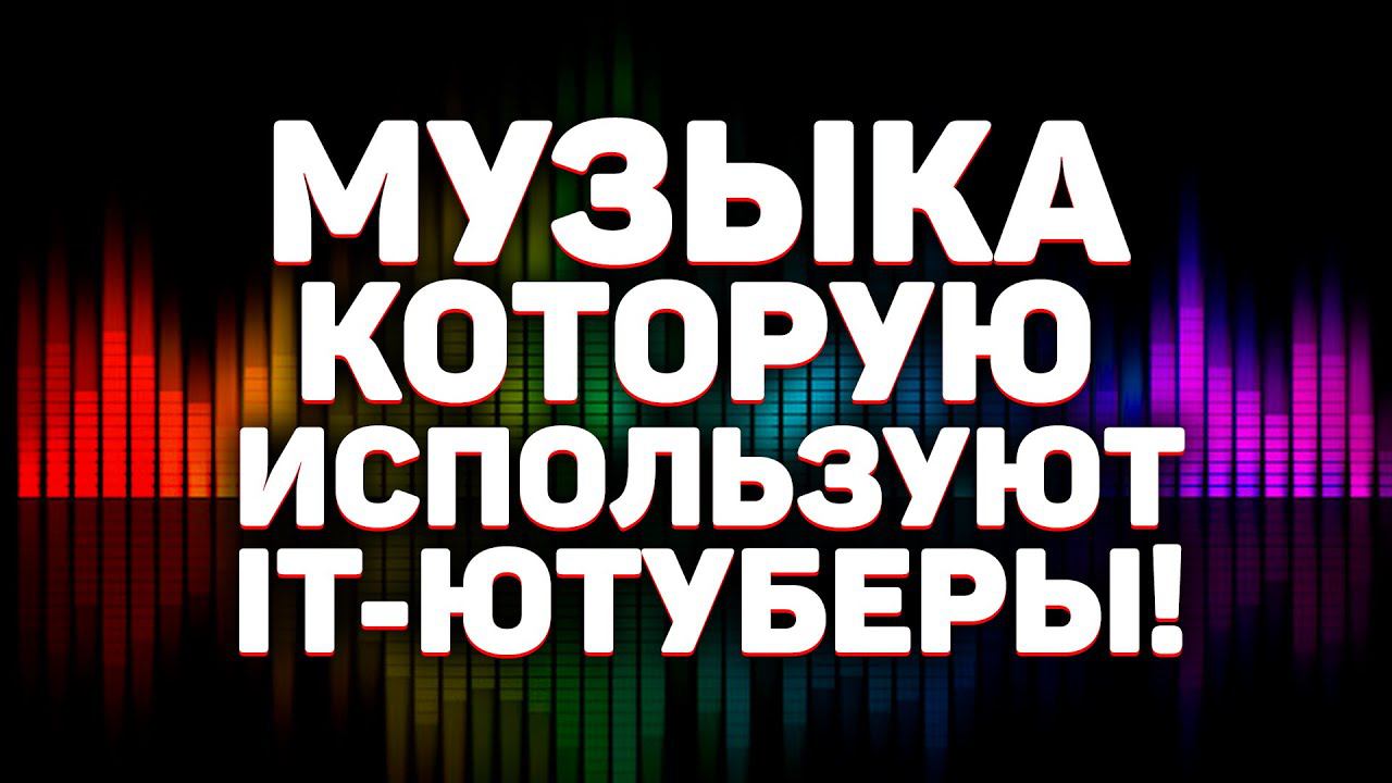 Музыка, которую используют IT-Ютуберы! Музыка без авторских прав для YouTube! смотреть онлайн