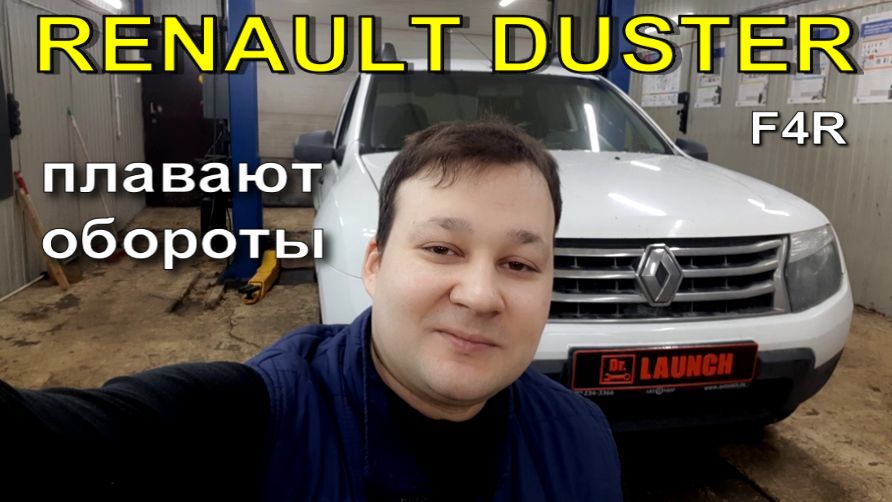 Renault Duster F4R - плавают обороты. смотреть онлайн