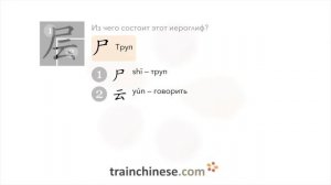 Как пишется 层 (céng) – слой; этаж — порядок черт, ключ, примеры и произношение