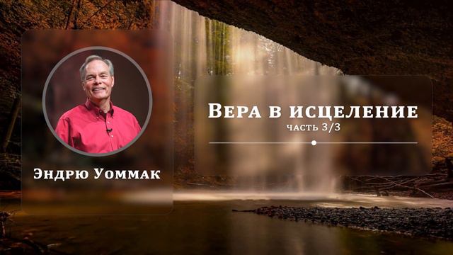 Вера в исцеление - Эндрю Уоммак | Часть 3/3 смотреть онлайн