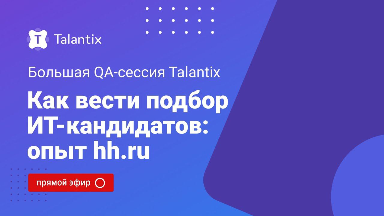 Как нанимать ИТ-специалистов: Q&A-сессия с командой подбора hh.ru смотреть онлайн