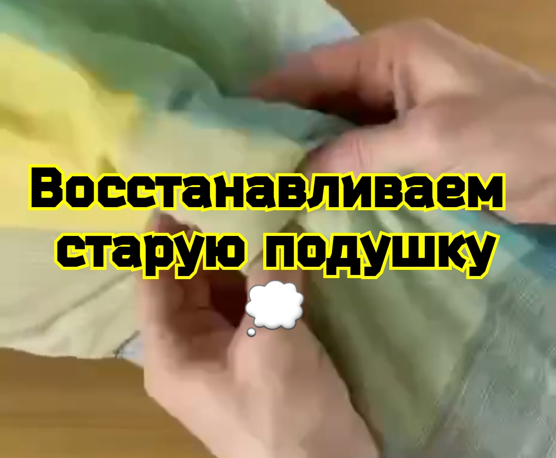 Восстанавливаем старую подушку? смотреть онлайн