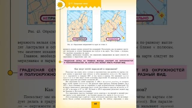 География 5-6к. §17 Градусная сетка смотреть онлайн
