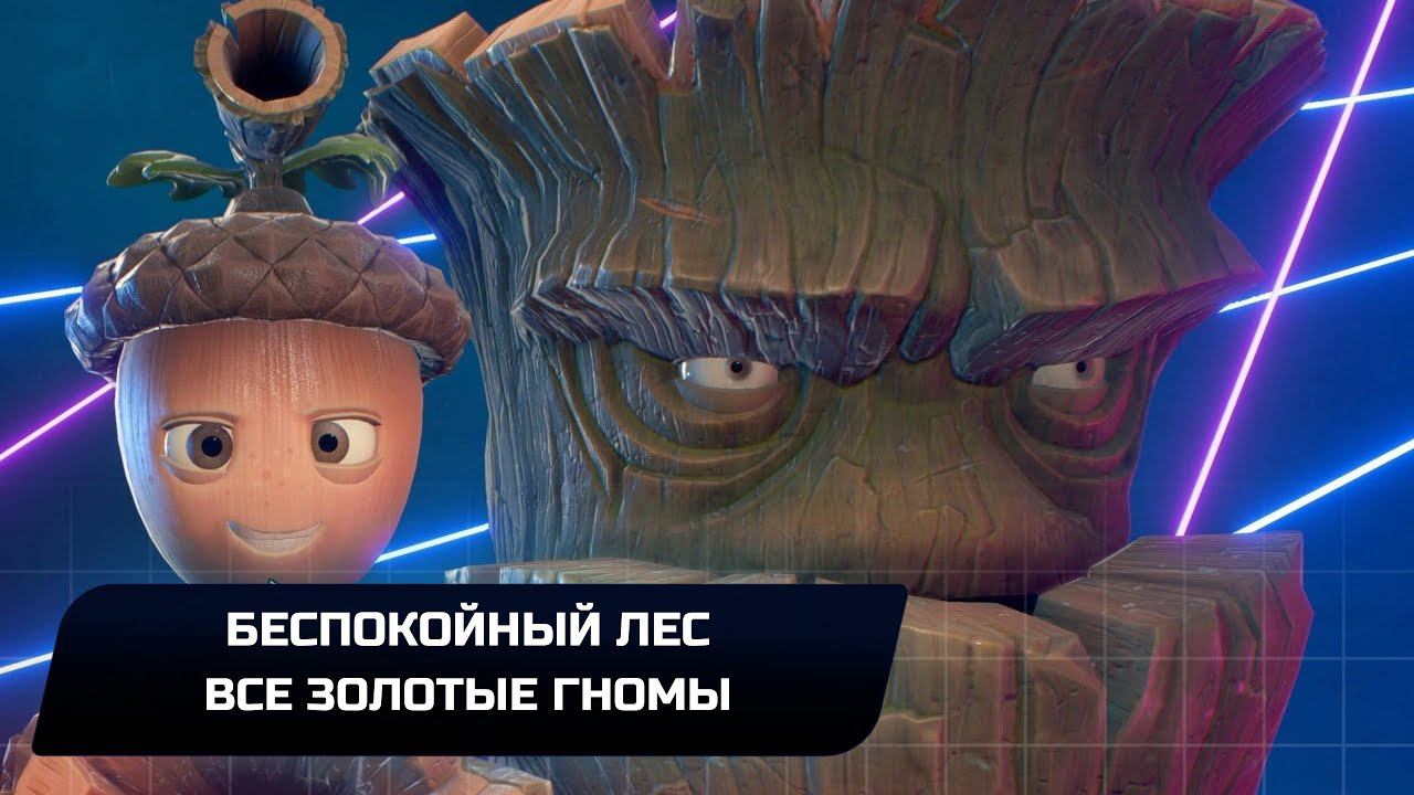 Plants Vs. Zombies: Battle For Neighborville - Все золотые гномы (Беспокойный лес)