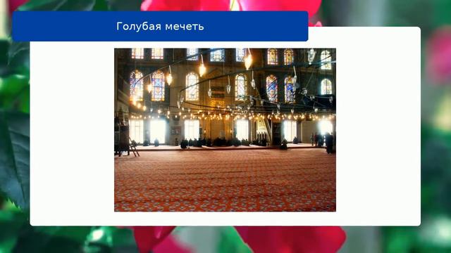 Голубая мечеть смотреть онлайн