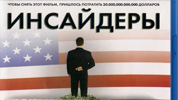 Инсайдеры - Inside Job Часть 3 смотреть онлайн