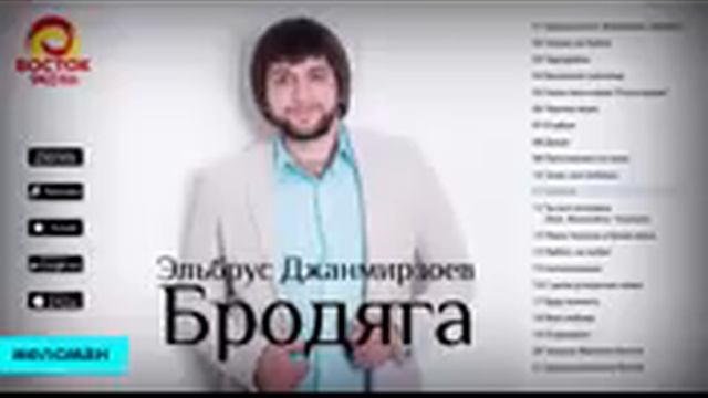 ЭЛЬБРУС ДЖАНМИРЗОЕВ 2019г смотреть онлайн