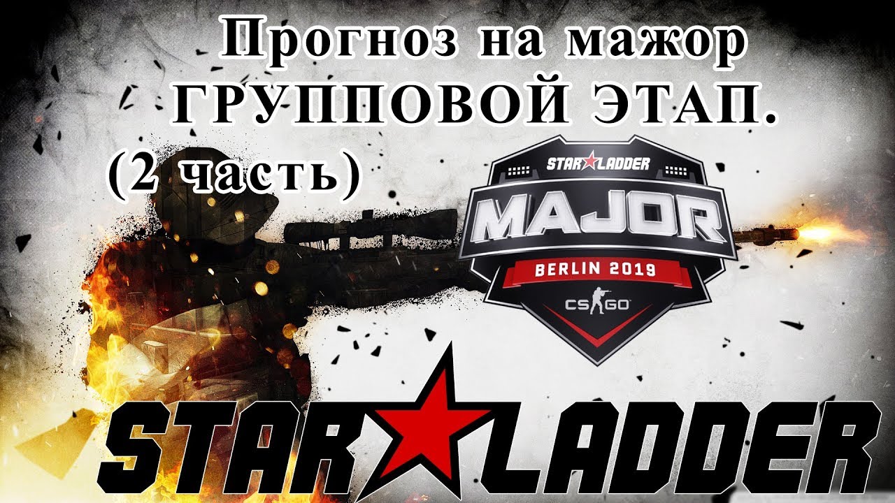 Прогноз на мажор Berlin Major 2019. Этап легенд (групповой этап). смотреть онлайн