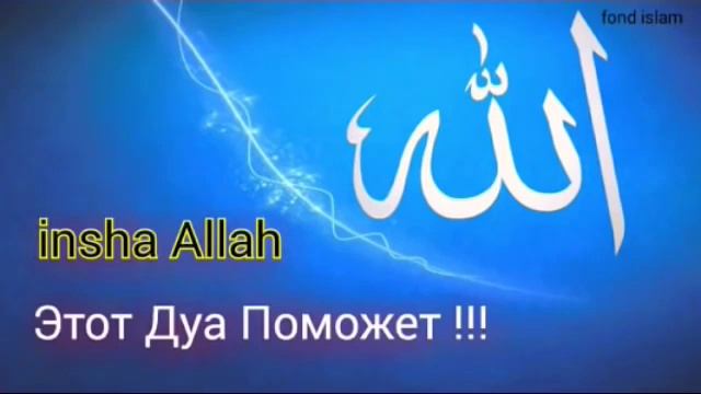 СИЛЬНОЕ ДУА которая решает все впши проблемы в 7дней .InshaAllah.