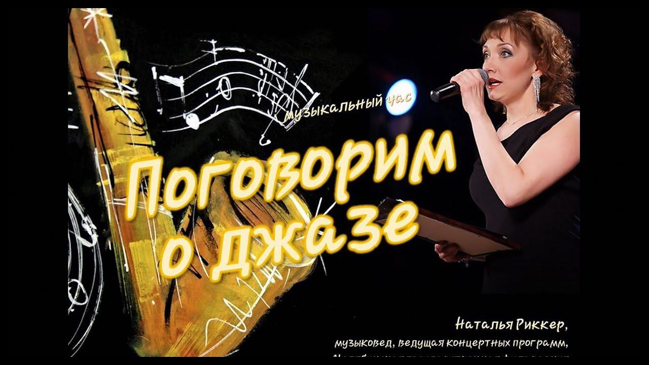 Поговорим о джазе (с Натальей Риккер) смотреть онлайн