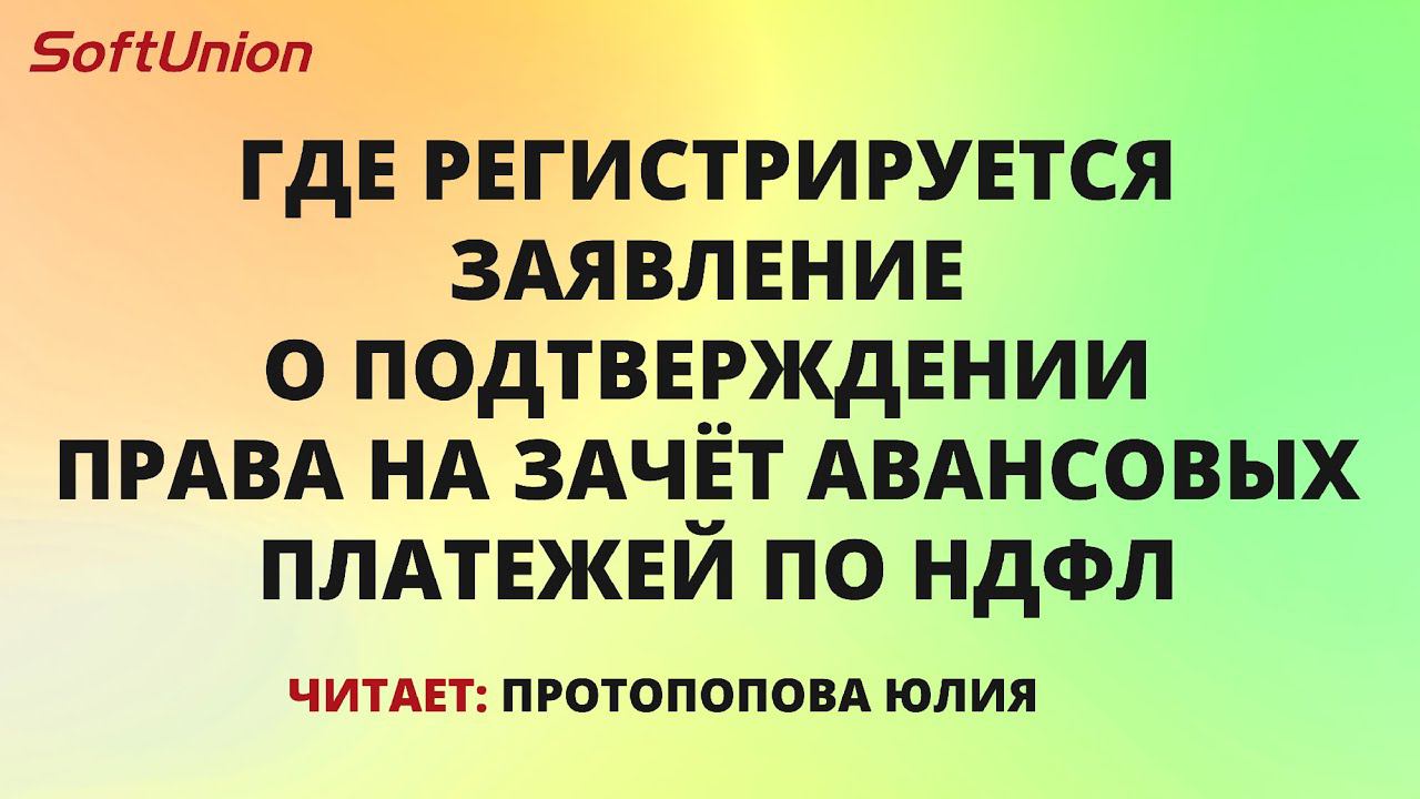 Где регистрируется заявление о подтверждении права на зачёт авансовых платежей по НДФЛ смотреть онлайн