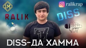 ТРЕК - RALiK -  Дисс да Хамма реперо (new rap 2023)