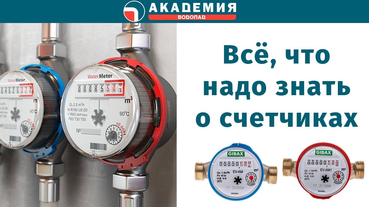 Все, что надо знать о счетчиках для воды смотреть онлайн