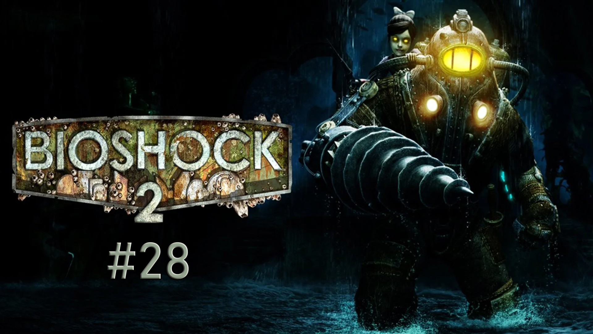 Почти без вылетов! BioShock 2 Remastered #28.